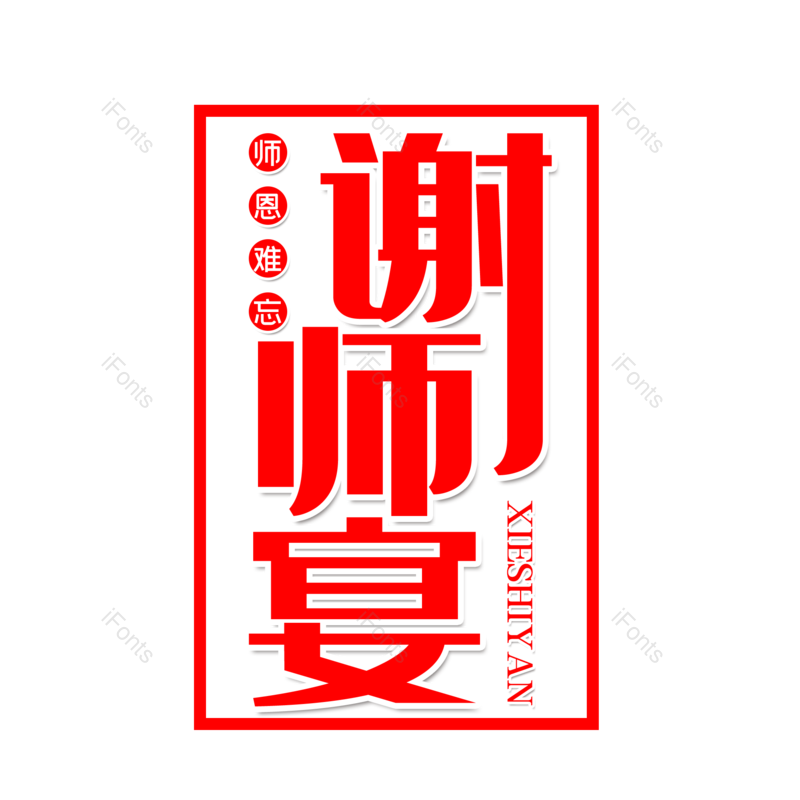 艺术字图片,创意字元素,感恩PNG,字体设计免抠素材